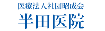 半田医院 武蔵村山市大南 内科、小児科、漢方内科